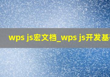 wps js宏文档_wps js开发基础